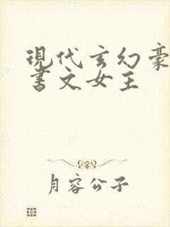 现代玄幻豪门穿书文女主封面