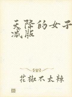 天降的女子未删减版