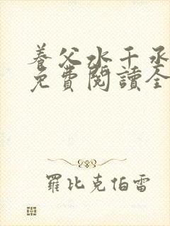 养父水千丞小说免费阅读全文最新章节