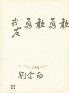 我勇敢勇敢的朋友封面