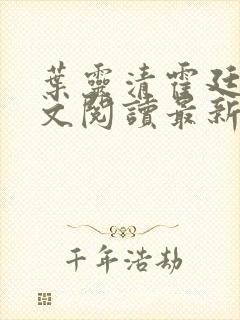 叶灵清霍廷霄全文阅读最新章节更新