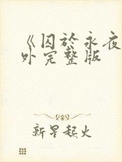 《囚于永夜》番外完整版