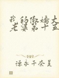 我的傲娇大小姐老婆第十五章免费阅读