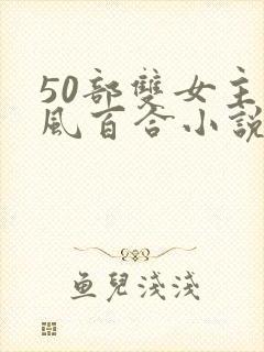 50部双女主古风百合小说