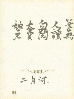 她太勾人笔趣阁免费阅读无弹窗