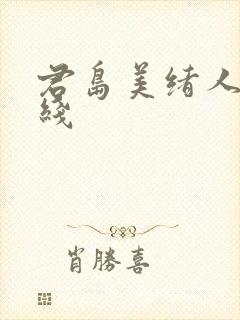 君岛美绪人妻在线