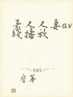 素人人妻av在线播放封面