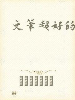 文笔超好的古言