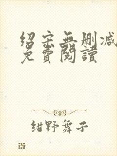 绍宋无删减全文免费阅读