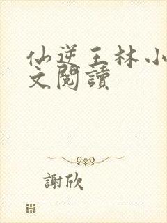 仙逆王林小说全文阅读