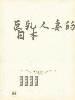 巨乳人妻的诱惑 日本