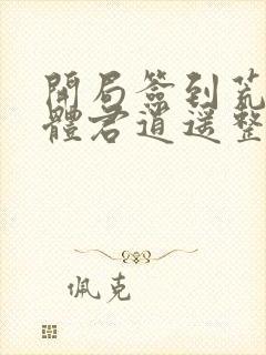 开局签到荒古圣体君逍遥整版全文下载