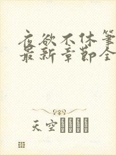 夜欲不休笔趣阁最新章节全文免费阅读