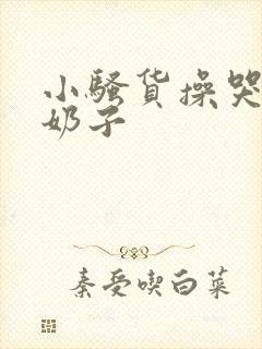 小骚货操哭你大奶子封面