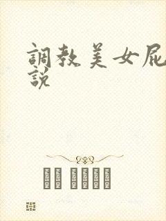 调教美女屁眼小说封面