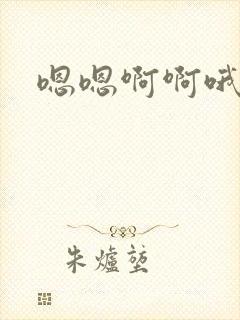 嗯嗯啊啊哦嗯哼