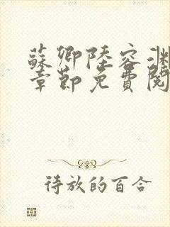 苏卿陆容渊最新章节免费阅读