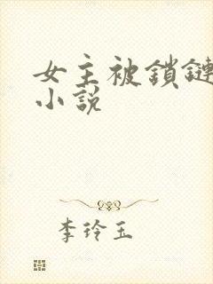 女主被锁链囚禁小说封面