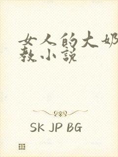 女人的大奶子调教小说