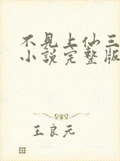 不见上仙三百年小说完整版下载txt