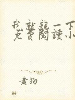 我就亲一下全文免费阅读小说