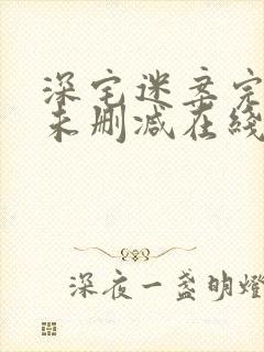 深宅迷案完整版未删减在线免费观看