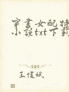穿书女配特别甜小说txt下载