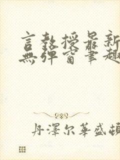 言教授最新章节无弹窗笔趣阁