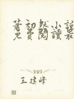 萧初然小说全文免费阅读最新章节