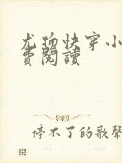 尤物快穿小说免费阅读封面