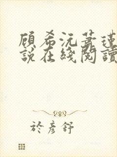 顾希沅萧瑾宸小说在线阅读