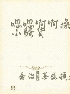 嗯嗯啊啊操死你小骚货