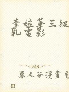 李婉华三级露全乳电影封面