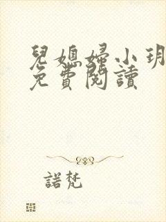 儿媳妇小玥小说免费阅读