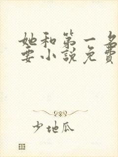 她和第一名我都要小说免费阅读封面