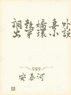 调教娇妻外出露出穿环小说