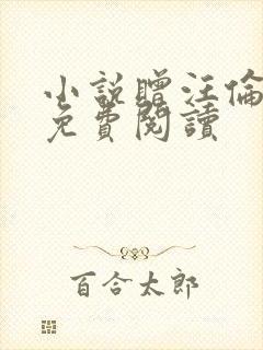 小说赠汪伦全文免费阅读