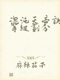 混沌天帝诀修炼等级划分