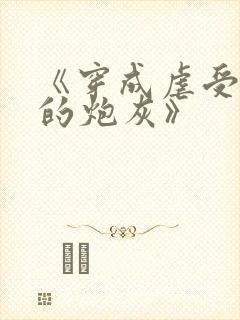 《穿成虐受文里的炮灰》