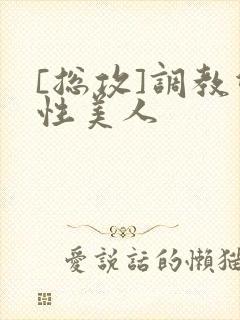 [总攻]调教双性美人封面