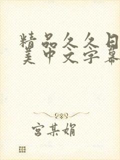 精品久久日韩欧美中文字幕