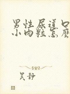 男性尿道口上有小肉粒怎么回事