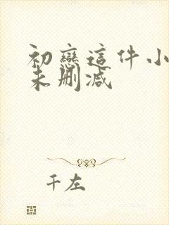 初恋这件小事儿未删减