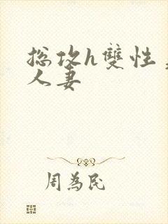 总攻h双性美人人妻封面