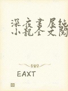 深夜书屋纯洁滴小龙全文阅读封面