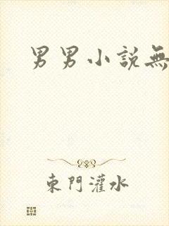 男男小说无删减