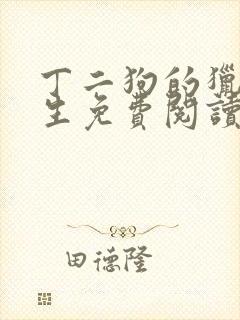 丁二狗的猎艳人生免费阅读