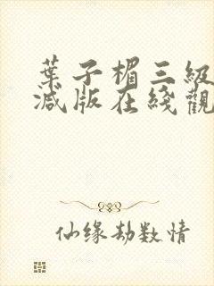 叶子楣三级无删减版在线观看