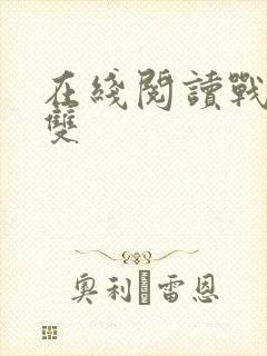 在线阅读战神无双