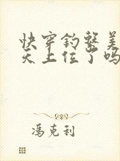 快穿钓系美人今天上位了吗全文免费阅读
